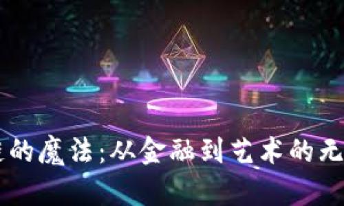 区块链的魔法：从金融到艺术的无边应用