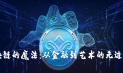 区块链的魔法：从金融到