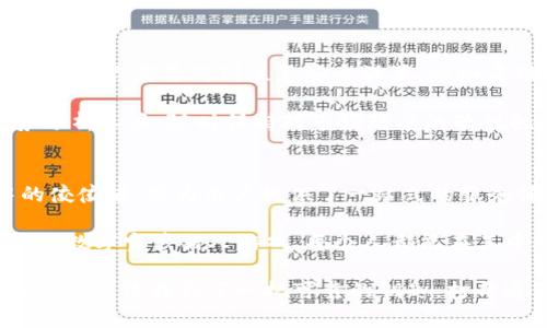轻钱包的乐趣就像一场数字宝藏猎人游戏！

轻钱包, imtoken, 数字资产, 加密货币/guanjianci

什么是轻钱包？
轻钱包，听起来就像是现代生活中的一股清流。它就像是你朝九晚五生活中的小甜点，轻松、不费力，却又能给你带来满满的惊喜。对比传统的重钱包，轻钱包更像一个时尚的行李箱，不用把所有的东西都往里面塞，反而精确地放入你真正需要的宝藏。

那么，轻钱包到底是什么呢？简单来说，轻钱包是一种数字货币的存储方式，允许用户在不必下载整个区块链的情况下，进行加密货币的发送和接收。这种钱包相对较小、灵活，像一只陪伴你走过大街小巷的小伙伴，随时能让你进行数字资产的管理。

为什么选择imToken？
在众多轻钱包中，imToken既是明星钱包，又是一位讲究个性的朋友。它就像是你在繁忙生活中遇到的那个说话幽默、善于调侃的伙伴，让你在繁杂的数字世界中轻松应对。imToken支持多种加密货币和去中心化应用，可以帮助你安全管理数字资产，同时享有各种优质服务。

你会问，为何选择imToken？首先，imToken采用了先进的安全机制，这就像给你的数字资产装上了安全门，让黑客无从下手。其次，imToken界面友好，操作简单，谁还没点小烦恼呢？用它轻松管理你的资产，一切就像在咖啡馆里点杯拿铁一样简单。

轻钱包的优势
想象一下，你手边有一个轻钱包，它的优势就在于便捷与安全。比起传统钱包，它更小巧，重量轻，适合随身携带。而且，你无需担心资料安全，轻钱包对于用户隐私保护做得相当到位。就像你拿着一把金钥匙，轻松开启自己专属的数字资产宝藏。

此外，轻钱包支持的交易速度相对较快，这意味着你可以在瞬息万变的市场中抓住最佳时机。不管是买入还是卖出，就像赢得一场跑步比赛，快而准确。

如何使用imToken？
使用imToken的过程就像追逐星星的旅程，你只需要按照几个简单的步骤，就能开始让你的数字资产在这片广阔的宇宙中翱翔。

ul
    listrong下载与安装：/strong在应用商店找到imToken，下载下来就能迅速启动这辆“数字飞车”。/li
    listrong创建钱包：/strong根据提示生成一个安全的密码，像给你的数字宝库上上了一道无形的锁。/li
    listrong备份助记词：/strong记住，助记词是你回归数字钱包的钥匙，务必妥善保管，就像你不会把家里的钥匙随便给别人一样。/li
    listrong充值与交易：/strong将你的数字资产充值到钱包，之后就可以自在地进行交易，如同在市场上挑选新鲜的水果一般。/li
/ul

面临的挑战与对策
当然，没有任何事物是完美的，轻钱包也面临一些挑战。例如，安全问题时常成为用户的心腹大患。因此，在使用imToken时，你需要特别注意安全设置，比如启用双因素认证、定期更新密码等，确保自己的“藏宝箱”时刻都在安全范围内。

此外，市场波动性极大，跟踪数字资产的价格变化是必要的。在这种情况下，可以利用imToken提供的市场数据与趋势分析工具，随时保持对市场动态的敏锐触感，犹如一位优秀的猎人，时时刻刻在为下一次捕猎准备着。

总结与展望
轻钱包的出现像是为现代金融生活注入了一剂强心针，让数字资产管理变得更加轻松与安全。而imToken作为其中的佼佼者，则为用户提供了一站式的服务体验。相信在不久的未来，数字货币将会在生活中扮演越来越重要的角色。

不管是对于老手还是新手，轻钱包都以其便捷之姿消除了使用门槛，更多地让用户体验到数字资产的乐趣。就像是一场数字宝藏猎人游戏，每个人都能在其中找到属于自己的财富之路。

最后，别忘了就像人生中的其他东西一样，在数字资产的世界里，快乐、信心和安全感总是至关重要。希望你能通过imToken，像找到了一把可靠的钥匙，打开通往数字财富的大门，开启一段精彩的冒险旅程！