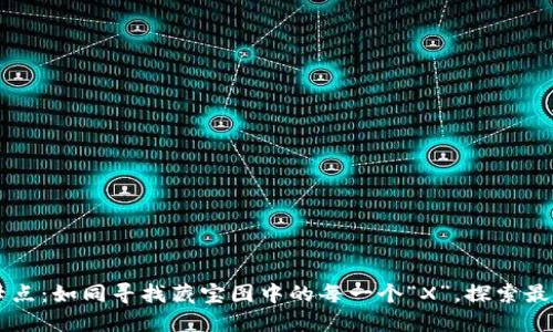 区块链打卡点：如同寻找藏宝图中的每一个“X”，探索最亮眼的亮点