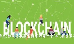 区块链打卡点：如同寻找