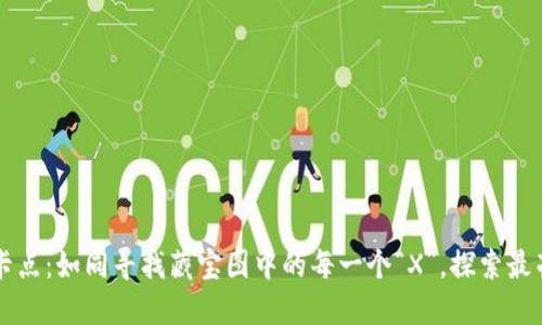 区块链打卡点：如同寻找藏宝图中的每一个“X”，探索最亮眼的亮点