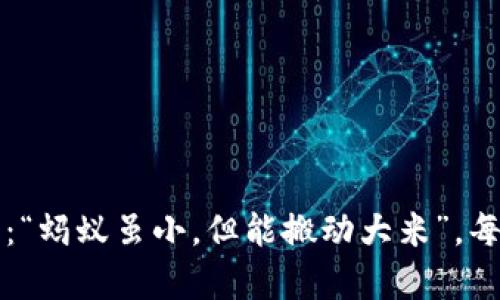   “随时随地，数字财富的掌中宝：imToken手机钱包下载指南” / 

 guanjianci imToken, 手机钱包, 数字货币, 下载指南 /guanjianci 

引言：数字时代的财富管理助手
在这个数字经济迅猛发展的时代，财富的管理方式也发生了质的飞跃。如果说传统钱包只是一个装零钱的小盒子，那么数字钱包就像是科技时代的魔法箱，轻松承载着我们的数字资产。想象一下，一个小小的手机应用，便能让你的数字货币如同鱼儿在水中自由畅游，随时随地与世界接轨。今天，我们就来聊聊imToken手机钱包，带你探索这个数字财富的掌中宝!

imToken是什么？
imToken，顾名思义，是一款聚焦于区块链技术的手机钱包。它不仅支持多种数字货币的存储与管理，还为用户提供了安全、便捷的交易体验。想象一下，当你在咖啡店里悠闲地品味一杯拿铁，手指轻轻滑动，就能轻松管理你的币圈资产，何等畅快!

为什么选择imToken？
选择imToken就像选一个好伙伴。在你投资与交易的旅途中，它为你提供了一系列不可或缺的功能。首先，它的安全性让人安心，是不少用户决定留下来的关键。毕竟，谁愿意在拥有数字财富的同时，心里却悬着一根弦呢？
其次，imToken的界面设计，适合各种用户，无论你是老手还是新手，都能很快上手。试想一下，假如你在朋友聚会上顺便展示一下你的数字资产，清晰明了的界面会让你倍感自信，谁还没点小烦恼呢？
更值得一提的是，imToken不仅支持以太坊，还兼容多条公链币种，方便用户在不同的数字资产之间灵活切换，简直像是在一家财富超市里随心所欲购物!

如何下载imToken？
下载imToken就如同轻松打开一本书，步骤简单明了。以下是详细步骤，让你一手掌握!
ul
    listrong第一步：/strong打开你手机上的应用商店（如Apple Store或Google Play Store）。/li
    listrong第二步：/strong在搜索栏输入“imToken”，然后进行搜索。/li
    listrong第三步：/strong找到imToken应用，点击“下载”或“安装”按钮。/li
    listrong第四步：/strong等待下载完成后，点击“打开”，便可以开始设置你的数字钱包啦！/li
/ul
简单吧？只需动动手指，你的数字钱包就能在你手掌中诞生，不觉间便握住了未来的财富。

如何设置imToken账户？
设置imToken账户的步骤如同种植一颗种子，只需浇水施肥，便会茁壮成长。首先，打开应用后，你会被引导创建一个新账户。在这个过程中，你需要创建一个强密码，以及备份助记词。
助记词犹如你的“秘密钥匙”，请务必妥善保存。它是你恢复账户和资产的唯一方式，切记切记！谁也不想在关键时刻丢了“小金库”的钥匙，对吧？

如何使用imToken？
一旦账户设置完成，使用imToken犹如骑上了一辆城市电动车，畅快又便捷。这里为你简单介绍几个基本功能：
ul
    listrong币种管理：/strong你可以随时查看自己的资产情况，不同币种的信息一目了然。/li
    listrong转账功能：/strong只需输入接收方的地址，选择转账金额，确认后便可立即完成交易，简直爽快!/li
    listrong代币交换：/strongimToken提供了去中心化交易所（DEX）功能，用户可以在应用内完成代币的兑换，省去繁琐的操作。/li
/ul

imToken的安全性解读
在使用手机钱包时，安全性永远是用户最关心的话题。imToken通过多重安全机制为用户的资产保驾护航。
首先，它采用了私钥本地存储，用户的私钥不会被上传至任何服务器，大大减少了被盗风险。其次，应用内置的安全生物识别（如指纹、面容识别）功能，让你在交易时更加安心，仿佛在银行柜台前操作一般安全可靠。

如何处理常见问题
使用imToken的过程中，难免会遇到一些小问题。没关系，以下是一些常见问题及解决方案：
ul
    listrong无法登录账户：/strong请确认你的登录信息是否正确。如有忘记密码的情况，利用助记词进行账户恢复。/li
    listrong转账延迟：/strong转账延迟可能是网络问题，也可能是挖矿费用过低，建议检查网络状况及调整费用。/li
    listrong助记词遗失：/strong若遗失助记词，请及时尝试利用备份文件来恢复账户，切忌尝试不同的方法以免造成 irreversible 后果。/li
/ul

适合初学者的imToken小贴士
如果你是新手，使用imToken时可以遵循一些小贴士来提高你的使用体验：
ul
    listrong温故而知新：/strong不妨花几分钟时间熟悉应用内的功能，了解不同板块的用途，既可以提升效率，也能防止操作失误。/li
    listrong保持冷静：/strong在市场波动时，保持冷静是最重要的，切勿因小失大，慎重决策。/li
    listrong定期检查：/strong定期检查自己的资产状况和市场动态，提前做好应对计划，让财富稳步增值。/li
/ul

结语：智慧财富管理，从imToken开始
在数字货币的浩瀚海洋中，选择imToken，无疑给你的财富管理插上了翅膀。它不仅让你随时随地掌控自己的资产，更为你开辟了一个全新的投资天地。正如一句古话：“蚂蚁虽小，但能搬动大米”，每一个小决策，都是你未来的大财富。从今天起，下载imToken，让我们一起开启数字财富的精彩之旅吧！