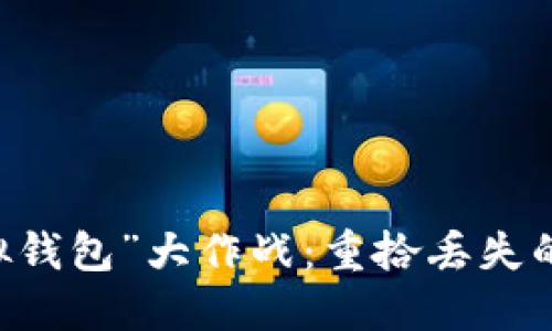 丢失手机后的“虚拟钱包”大作战：重拾丢失的imToken钱包之路