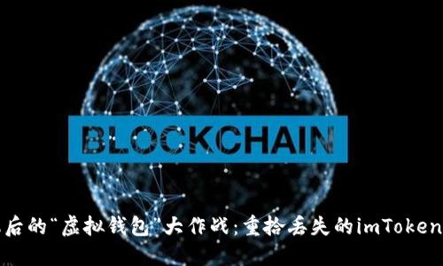 丢失手机后的“虚拟钱包”大作战：重拾丢失的imToken钱包之路