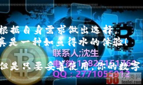 ImToken 钱包是一个广受欢迎的移动端数字钱包，主要用于管理以太坊及其代币（ERC-20）。许多人在手机上使用这个钱包来进行加密货币交易或参与 DeFi 项目。但是，很多用户可能会问：“ImToken 钱包可以在电脑上使用吗？”

ImToken 钱包简介
首先，让我们简要了解一下 ImToken。这个钱包因其用户友好的界面和安全性受到许多用户的青睐。无论是新手还是老手，都能轻松上手。它支持多种主流数字货币，自带 DApp 浏览器，还能够与硬件钱包结合使用，提供更高的安全性。

ImToken 的电脑使用方式
虽然 ImToken 主要是一个手机应用程序，但用户也可以通过一些间接的方法在电脑上使用它。其实，有几种方式可以将 ImToken 钱包的功能扩展到电脑上。

h41. 使用模拟器/h4
一种常见的方法是使用 Android 模拟器。像 Bluestacks 或 Nox Player 这样的模拟器可以让你在电脑上运行 Android 应用。这意味着你可以在模拟器中下载并使用 ImToken 应用。
不过，使用模拟器的时候一定要注意安全，确保下载的模拟器来自官方渠道，避免潜在的安全风险。而且，确保你的电脑拥有足够的资源来顺利运行这些模拟器，不然可能会出现卡顿的问题。

h42. 使用 ImToken 网页版（未来可能推出）/h4
目前，ImToken 并没有推出网页版。但可以期待未来推出类似的功能，以便用户在不同设备之间无缝切换。想象一下，你可以在公司电脑上随时查看数字资产，让工作与投资完美结合，简直是一种新时代的高效生活方式！

安全性考虑
很多用户在考虑在电脑上使用 ImToken 时，首先会问：“这样安全吗？”这是一个非常重要的问题。从安全的角度考虑，当你使用模拟器或其他方法时，确保你使用的是官方渠道，并且电脑上安装了可靠的安全软件来防止潜在的网络攻击。
此外，切勿将助记词或私钥存储在云端等不安全的地方，这样可能导致资金被盗。所以记得，安全第一，谨慎操作，就像过马路时一定要看红绿灯一样！

用户体验的不同
很多用户会发现，在手机上使用 ImToken 更加方便，特别是出门在外时。移动设备随时随地都可以访问，真是方便得让人打call！而在电脑上使用模拟器虽然可以运行 ImToken，但体验可能会略有不同。在电脑上浏览器和应用程序的操作逻辑可能会让使用者有些困惑，毕竟手机和电脑之间的交互习惯是有差异的。

总结与展望
综上所述，ImToken 钱包虽然主要针对移动用户，但借助模拟器等工具可以在电脑上使用。然而，使用的安全性、用户体验及便捷度也需要用户根据自身需求做出选择。
未来，随着数字钱包的发展，可能会有更多的便捷方式推出，比如网页版或跨设备同步功能。想象一下，如果你能在多种设备上无缝操作钱包，那真是一种如鱼得水的体验！

那么，ImToken 钱包可以在电脑上使用吗？答案是可以，只不过你需要一些额外的工具，且要在使用中保持安全意识。毕竟，谁还没点小烦恼呢？但是只要妥善使用，你的数字资产管理将更加得心应手！