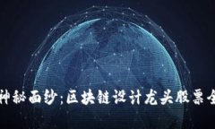 打破神秘面纱：区块链设