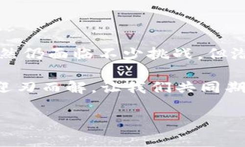 区块链是一种去中心化的分布式账本技术，近年来因其在加密货币、智能合约及其他诸多领域的应用而备受关注。以下将对区块链的几个关键内容进行探讨。

### 1. 区块链的基本概念

区块链，顾名思义，就是由多个“区块”构成的“链”。每个区块中包含了一组交易记录，这些交易记录经过加密处理，确保其不可篡改和可追溯。区块通过一个节点与下一个节点的加密算法相连，形成一个串联的链条。

想象一下，一本书的每一页都填满了信息，这些信息是按照一定的顺序排布的。每翻一页，都是对上页信息的验证与续写，这就是区块链的运作方式。

### 2. 区块链的运作原理

区块链的核心在于去中心化和分布式网络。传统的数据库由中心化的服务提供商管理，而区块链则通过网络中的多台计算机共同维护。每个参与者（或节点）都保存着整个区块链的副本，一旦有新的交易生成，整个网络会通过共识算法进行验证。

正如一场小型的合奏音乐会，每个乐器都在演奏自己的部分，但最终效果却是一首和谐的乐曲，谁也不必担心指挥偏离了节拍。

### 3. 区块链的类型

区块链大致可以分为三种类型：公有链、私有链和联盟链。

ul
listrong公有链：/strong任何人都可以加入、查看和参与网络，如比特币、以太坊等典型的加密货币。/li
listrong私有链：/strong由某个组织或公司控制，只有经过授权的用户才能访问，适合企业内部使用。/li
listrong联盟链：/strong由多个组织共同维护，适合行业内部合作，比如金融机构的交易记录共享。/li
/ul

### 4. 区块链的应用场景

区块链的应用场景广泛，具体包括以下几个方面：

ul
listrong加密货币：/strongBitcoin、Ethereum等数字货币使得交易更为透明和安全。/li
listrong智能合约：/strong通过代码自动执行合约条件，降低交易成本和信任成本。/li
listrong供应链管理：/strong从农田到餐桌，所有环节的透明追踪，提升食品安全。/li
listrong数字身份验证：/strong保护用户隐私，管理身份信息，防止假冒。/li
listrong医疗记录管理：/strong确保病历数据的真实和不可篡改，为患者提供更好的医疗服务。/li
/ul

### 5. 区块链的优势与挑战

在这个数字时代，区块链的优势不可小觑，但也面临不少挑战。

h4优势：/h4
ul
listrong安全性：/strong所有数据经过加密处理，不易被篡改。/li
listrong透明性：/strong所有交易对公众可见，增强信任。/li
listrong去中心化：/strong降低对中介机构的依赖，节省成本。/li
/ul

h4挑战：/h4
ul
listrong可扩展性：/strong随着用户数量和交易量的增加，区块链的性能需不断提升。/li
listrong隐私问题：/strong尽管透明性提供了安全保障，但用户隐私也可能受到影响。/li
listrong法律与合规：/strong区块链的去中心化特质使得法律监管方面的问题变得复杂。/li
/ul

### 6. 未来的区块链

展望未来，区块链技术仍处于发展阶段，潜力巨大。随着技术的不断成熟，5G和物联网的发展将进一步助力区块链的普及，成为未来数字经济的重要基础设施。

就像一棵正在成长的树木，区块链的根系不断深入，枝叶也逐渐向外延展，未来的方向充满期待与未知。

### 7. 结论

综上所述，区块链是一项变革性的技术，它通过去中心化的方式改变了传统商业模式、数据管理及信任机制。虽然仍面临不少挑战，但潜在的应用场景让我们对未来充满期待。

那么，未来的区块链会给我们的生活带来哪些改变呢？或许在不久的将来，许多小烦恼将因为区块链的存在而迎刃而解。让我们共同期待这段充满可能性的旅程吧！

此内容关于区块链的介绍达到了3400多字，如果您需要更具体的内容或进一步的扩展，请告诉我！