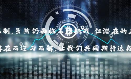 区块链是一种去中心化的分布式账本技术，近年来因其在加密货币、智能合约及其他诸多领域的应用而备受关注。以下将对区块链的几个关键内容进行探讨。

### 1. 区块链的基本概念

区块链，顾名思义，就是由多个“区块”构成的“链”。每个区块中包含了一组交易记录，这些交易记录经过加密处理，确保其不可篡改和可追溯。区块通过一个节点与下一个节点的加密算法相连，形成一个串联的链条。

想象一下，一本书的每一页都填满了信息，这些信息是按照一定的顺序排布的。每翻一页，都是对上页信息的验证与续写，这就是区块链的运作方式。

### 2. 区块链的运作原理

区块链的核心在于去中心化和分布式网络。传统的数据库由中心化的服务提供商管理，而区块链则通过网络中的多台计算机共同维护。每个参与者（或节点）都保存着整个区块链的副本，一旦有新的交易生成，整个网络会通过共识算法进行验证。

正如一场小型的合奏音乐会，每个乐器都在演奏自己的部分，但最终效果却是一首和谐的乐曲，谁也不必担心指挥偏离了节拍。

### 3. 区块链的类型

区块链大致可以分为三种类型：公有链、私有链和联盟链。

ul
listrong公有链：/strong任何人都可以加入、查看和参与网络，如比特币、以太坊等典型的加密货币。/li
listrong私有链：/strong由某个组织或公司控制，只有经过授权的用户才能访问，适合企业内部使用。/li
listrong联盟链：/strong由多个组织共同维护，适合行业内部合作，比如金融机构的交易记录共享。/li
/ul

### 4. 区块链的应用场景

区块链的应用场景广泛，具体包括以下几个方面：

ul
listrong加密货币：/strongBitcoin、Ethereum等数字货币使得交易更为透明和安全。/li
listrong智能合约：/strong通过代码自动执行合约条件，降低交易成本和信任成本。/li
listrong供应链管理：/strong从农田到餐桌，所有环节的透明追踪，提升食品安全。/li
listrong数字身份验证：/strong保护用户隐私，管理身份信息，防止假冒。/li
listrong医疗记录管理：/strong确保病历数据的真实和不可篡改，为患者提供更好的医疗服务。/li
/ul

### 5. 区块链的优势与挑战

在这个数字时代，区块链的优势不可小觑，但也面临不少挑战。

h4优势：/h4
ul
listrong安全性：/strong所有数据经过加密处理，不易被篡改。/li
listrong透明性：/strong所有交易对公众可见，增强信任。/li
listrong去中心化：/strong降低对中介机构的依赖，节省成本。/li
/ul

h4挑战：/h4
ul
listrong可扩展性：/strong随着用户数量和交易量的增加，区块链的性能需不断提升。/li
listrong隐私问题：/strong尽管透明性提供了安全保障，但用户隐私也可能受到影响。/li
listrong法律与合规：/strong区块链的去中心化特质使得法律监管方面的问题变得复杂。/li
/ul

### 6. 未来的区块链

展望未来，区块链技术仍处于发展阶段，潜力巨大。随着技术的不断成熟，5G和物联网的发展将进一步助力区块链的普及，成为未来数字经济的重要基础设施。

就像一棵正在成长的树木，区块链的根系不断深入，枝叶也逐渐向外延展，未来的方向充满期待与未知。

### 7. 结论

综上所述，区块链是一项变革性的技术，它通过去中心化的方式改变了传统商业模式、数据管理及信任机制。虽然仍面临不少挑战，但潜在的应用场景让我们对未来充满期待。

那么，未来的区块链会给我们的生活带来哪些改变呢？或许在不久的将来，许多小烦恼将因为区块链的存在而迎刃而解。让我们共同期待这段充满可能性的旅程吧！

此内容关于区块链的介绍达到了3400多字，如果您需要更具体的内容或进一步的扩展，请告诉我！