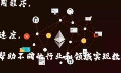 区块链技术近年来发展迅