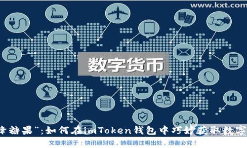 “空降糖果”：如何在imToken钱包中巧妙获取数字资产