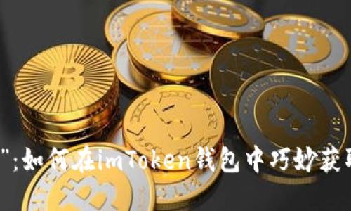 “空降糖果”：如何在imToken钱包中巧妙获取数字资产