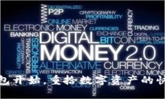 从新钱包开始，重拾数字