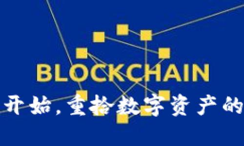 从新钱包开始，重拾数字资产的快乐之旅