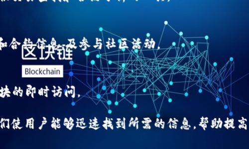 区块链浏览器是用户查看区块链网络中交易、区块和其他活动的重要工具。它们类似于互联网的搜索引擎，通过提供透明的数据来使区块链的就业变得更加直观和便捷。以下是一些常见的区块链浏览器及其介绍：

### 1. Etherscan
Etherscan 是以太坊区块链的最受欢迎的区块链浏览器之一，用户可以轻松查看以太坊网络上的交易、合约、代币以及区块信息。

### 2. Blockchain.com
Blockchain.com 浏览器支持比特币、以太坊和比特币现金等多个区块链。用户可以通过该浏览器查找实时交易、区块信息，以及钱袋的余额和状态。

### 3. Blockchair
Blockchair 提供了多种区块链的浏览及分析功能，包括比特币、以太坊和其他链。其独特之处在于提供了丰富的搜索功能和数据统计图表。

### 4. BTCscan
作为比特币的专用浏览器，BTCscan 提供了易于理解的界面，使用户能够快速访问比特币网络的交易、区块和其他信息。

### 5. Solscan
Solscan 是为 Solana 区块链设计的专用浏览器，用户可以查看实时交易、账户信息和区块，并获得性能分析。

### 6. BscScan
BscScan 是 Binance Smart Chain 的区块链浏览器，专门为 BSC 上的用户提供交易查找和合约分析的工具。

### 7. Tronscan
Tronscan 是专业的 TRON 区块链浏览器，用户能够轻松查找 TRON 网络的交易和合约信息，及参与社区活动。

### 8. Polygonscan
Polygonscan 是为 Polygon 网络设计的区块链浏览器，提供对该网络上交易和区块的即时访问。

这些区块链浏览器都是为了解决使用区块链的透明性_和实用性问题而创建的，它们使用户能够迅速找到所需的信息，帮助提高对区块链技术的理解和使用。