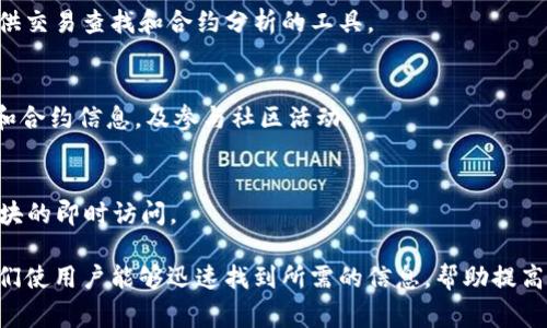 区块链浏览器是用户查看区块链网络中交易、区块和其他活动的重要工具。它们类似于互联网的搜索引擎，通过提供透明的数据来使区块链的就业变得更加直观和便捷。以下是一些常见的区块链浏览器及其介绍：

### 1. Etherscan
Etherscan 是以太坊区块链的最受欢迎的区块链浏览器之一，用户可以轻松查看以太坊网络上的交易、合约、代币以及区块信息。

### 2. Blockchain.com
Blockchain.com 浏览器支持比特币、以太坊和比特币现金等多个区块链。用户可以通过该浏览器查找实时交易、区块信息，以及钱袋的余额和状态。

### 3. Blockchair
Blockchair 提供了多种区块链的浏览及分析功能，包括比特币、以太坊和其他链。其独特之处在于提供了丰富的搜索功能和数据统计图表。

### 4. BTCscan
作为比特币的专用浏览器，BTCscan 提供了易于理解的界面，使用户能够快速访问比特币网络的交易、区块和其他信息。

### 5. Solscan
Solscan 是为 Solana 区块链设计的专用浏览器，用户可以查看实时交易、账户信息和区块，并获得性能分析。

### 6. BscScan
BscScan 是 Binance Smart Chain 的区块链浏览器，专门为 BSC 上的用户提供交易查找和合约分析的工具。

### 7. Tronscan
Tronscan 是专业的 TRON 区块链浏览器，用户能够轻松查找 TRON 网络的交易和合约信息，及参与社区活动。

### 8. Polygonscan
Polygonscan 是为 Polygon 网络设计的区块链浏览器，提供对该网络上交易和区块的即时访问。

这些区块链浏览器都是为了解决使用区块链的透明性_和实用性问题而创建的，它们使用户能够迅速找到所需的信息，帮助提高对区块链技术的理解和使用。