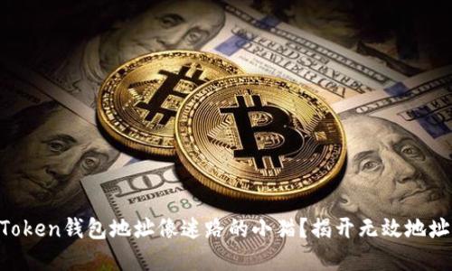 为何我的imToken钱包地址像迷路的小猫？揭开无效地址背后的秘密！