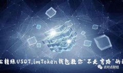 轻松转账USDT，imToken钱包教