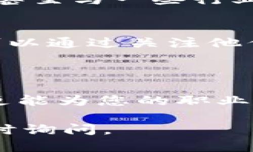 关于“北京区块链有哪些人”这个主题，虽然我无法提供最新的个人信息或具体名单，但可以为您提供关于北京区块链的主要参与者和相关领域的一些资源和信息。以下是一些相关方面的内容介绍：

### 北京区块链的主要参与者

#### 区块链行业领军人物
在北京，区块链行业的人才涌现出许多领军人物。这些人通常是在技术研发、行业投资、政策研究，或者是创业创新方面做出显著贡献的人士。例如，一些在知名区块链项目或公司工作的技术专家、创始人和企业高管，都是行业的风向标。

#### 知名区块链企业
在北京，一些知名的区块链企业如一区块链、比特大陆和火币网等，吸引了众多从业者。这些企业不仅在技术上推动了区块链的发展，也在资金、市场拓展等方面发挥了重要作用。

#### 学术界的贡献者
在学术界，北京有多所高校和研究机构也积极参与区块链技术的研究与发展。教授和研究人员通过发表论文、参加会议等形式，为区块链技术的理论基础和应用实践提供了重要支持。

### 北京区块链行业现状

#### 市场动态
区块链行业在北京的发展非常迅速，尤其是在智能合约、去中心化金融（DeFi）、数字货币等领域。根据一些市场研究数据，北京已经成为全球区块链技术头部城市之一，吸引了大量的投资和创业活动。

#### 政策支持与监管环境
北京的区块链发展还得益于政府的政策支持。北京市政府在推动区块链技术应用的同时，也在努力建立健全相关的监管框架，以确保行业的健康发展。

### 如何了解北京区块链的人脉网络

#### 参加行业会议
参加区块链行业的会议和展会是了解行业内部人士与动态的有效方式。在这些活动中，您不仅能够聆听行业领袖的演讲，还能与来自不同领域的专家进行交流，扩大自己的人脉。

#### 加入专业社群与论坛
在北京，有许多区块链相关的社群和论坛，通过加入这些社群，您可以获取最新的信息，结识志同道合的人士，甚至与一些行业大佬建立联系。

#### 社交媒体的力量
社交媒体也成为一个重要的信息交流平台。在Twitter、LinkedIn等平台上，有很多区块链从业者和专家，您可以通过关注他们获取最新的行业资讯和个人见解。

### 结语

北京的区块链行业正在迅速发展，吸引了大量的人才和投资。了解这些参与者，不仅能帮助您把握行业动态，更能为您的职业发展带来更多的机会。如果您对这个行业感兴趣，不妨从参加会议、加入社群开始，扩展您的人脉和知识。

希望以上内容能够帮助您更好地了解“北京区块链有哪些人”的主题！如果您有进一步的问题或需求，欢迎随时询问。