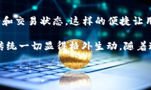 在区块链技术快速发展的今天，竞拍作为一个广泛应用于电子商务、艺术品交易等领域的市场活动，正在经历一场技术革命。区块链技术为竞拍过程提供了更多的透明性、安全性和效率，正在重塑传统竞拍机制。那么，区块链竞拍技术有哪些独特的特点呢？接下来，我们将详细探讨这个引人入胜的话题。

1. 透明性
在传统竞拍中，竞标者常常无法看到他人出价的情况，这可能会导致不信任的情形发生。而区块链竞拍通过其去中心化的特点，每一个交易都被记录在区块链上，任何人都可以访问并验证这些记录。这种透明性不仅可以减少欺诈行为，还能让竞标者对竞拍的公平性有更高的信心。

2. 安全性
区块链技术采用了强加密算法，确保每一个数据块都是安全和不可篡改的。在竞拍中，买家和卖家的信息、出价及交易记录都经过加密处理，这使得数据在网络中传输时具有极高的安全性。这意味着即使黑客入侵了系统，也无法获取或篡改敏感信息。到底谁还没点小烦恼呢？至少在区块链中，你可以放心你自己的数据是安安全全的。

3. 去中心化
传统竞拍平台通常由中央管理机构控制，而区块链竞拍则是去中心化的。这意味着没有单一实体能够完全控制竞拍过程，所有的参与者都能平等地参与。这项技术不仅赋予了用户更多的权利，还降低了参与的门槛，让更多的人能够参与到竞拍中来，就像是一场没有围墙的聚会，人人都可以进出。

4. 高效性
区块链技术能大大提高交易效率。在传统模式中，拍卖的过程可能需要几天甚至几周才能完成，而通过区块链技术，交易可以在几秒钟内完成。智能合约的引入使得竞标过程更加高效，自动化的合同执行消除了很多人工操作的时间和误差。试想一下，参加拍卖不仅仅是一个紧张的过程，更是一次迅速的购买体验，如果你能在一瞬间就获得你心仪的物品，那一定很爽吧？

5. 智能合约
智能合约是一种自动执行和强制合约条款的计算机程序。它们能够在区块链上实现自动化的交易，无需第三方中介参与。对于竞拍来说，智能合约确保了规则的明晰和执行的自动化，竞标者的每一次出价、所有的竞拍条件和结果都通过智能合约进行处理。这不仅简化了过程，还降低了出错的概率。谁说合约不能“聪明”呢？

6. 不可篡改性
在区块链中，一旦数据被写入到区块链上，就无法被删除或修改。这一点在竞拍过程中尤为重要，因为它确保了每一次出价和交易的真实性，避免了后续的纠纷。想象一下，如果你在竞拍中赢得了一个绝世珍品，却有人试图篡改记录否认你的胜利，这可就麻烦大了。而区块链的不可篡改性正是为这一问题提供了强有力的保障。

7. 跨境交易便利
区块链技术没有地理限制，允许来自世界各地的用户参与竞拍，打破了传统拍卖中地域的限制。通过区块链，国际竞拍变得更加便利，参与者无需担心货币兑换、结算时间等问题，这让全球的买家和卖家能够顺畅沟通，真正实现了无国界的交易。这不只是经济的全球化，更是文化的交融。

8. 参与者的收益共享
通过区块链技术，竞拍平台可以设计更为公正和合理的收益分配方案。传统拍卖平台的收益通常由平台方获取，而在区块链竞拍中，参与者可以通过发行代币或者以其他方式来分享收益。这种创新的模式让买家和卖家都能从中受益，形成一种良性循环。想象一下，把竞拍过程变成一个人人有份的派对，岂不是太棒了？

9. 促进新兴市场的发展
区块链竞拍技术的出现还为一些新兴市场和独立艺术家提供了机会。在传统的拍卖环境中，许多人可能因信息不对称、资金限制而被排除在外。而通过区块链和数字货币的组合，更多的艺术品和产品可以更方便地被展示和交易，为独立创作者提供了更大的市场空间。这就像是为那些不容小觑的艺术砝码开了一扇新的窗，任他们自由驰骋！

10. 用户体验
最后，区块链技术不仅提高了交易的速度与安全性，同时也为用户体验带来了全面提升。借助区块链的特性，用户可以轻松追踪自己的竞拍记录，随时查看自己的出价情况和交易状态。这样的便捷让用户在竞拍的每一步都能更加安心，减少了不必要的焦虑。所以即使是第一次参与竞拍的新手，也能感受到这场“竞拍盛宴”的乐趣。

总结一下，区块链竞拍技术通过其独特的特点，如透明性、安全性、去中心化、高效性、智能合约、不可篡改性、跨境交易便利、收益共享、新兴市场的发展以及用户体验的，让传统一切显得格外生动。随着这一技术的不断进步，未来的竞拍世界必将充满无限可能。正如海洋深处的瑰宝，只待有心人去探索，期待更多有趣的体验和故事与你我相伴。

区块链的竞拍特色层出不穷，持续吸引着越来越多的人参与。无论你是资深的投资者还是刚刚入门的新手，这个技术的应用都将让你对未来的拍卖充满期待！