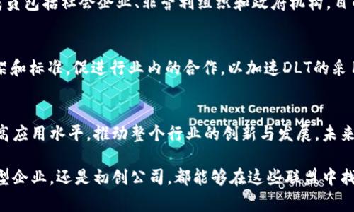 区块链联盟是指由多家企业或组织为了推动区块链技术的发展和应用而组成的合作体。这些联盟通常致力于共享资源、知识和技术，以促进区块链的创新。下面列出了一些知名的区块链联盟及其特点：

1. 以太坊企业联盟（Enterprise Ethereum Alliance, EEA）
以太坊企业联盟是一个由企业和组织组成的联盟，旨在推动以太坊区块链技术在企业级应用中的采用。该联盟的成员包括微软、英特尔、JP摩根、香农网络等知名企业。EEA的目标是为企业提供一个共同的平台，帮助他们理解和实现以太坊技术的潜力。

2. 区块链技术协会（Blockchain Association）
区块链技术协会是一个致力于推动区块链技术与政策倡导的组织。该协会的成员包括来自区块链和数字货币行业的多家企业，旨在通过教育、倡导和政策控制来促进区块链技术的应用。它希望通过法律和政策上的推动，让基层对区块链的认知和理解得到提升。

3. 超级账本（Hyperledger）
超级账本是一个开放的区块链项目，是由Linux基金会于2015年发起的。它聚集了国际各大企业，目标是通过区块链技术改善网络交易和数据交换。超级账本的项目包括Fabric、Sawtooth等，这些框架旨在提供可扩展和安全的区块链解决方案。

4. 互联网协会（Internet Association）
互联网协会虽然不是专门的区块链联盟，但该组织的成员包括了许多区块链技术相关企业。互联网协会致力于保护互联网的开放性，并推动技术进步，以提升用户体验。这对于区块链的发展具有积极的影响。

5. 区块链合作组织（Blockchain Coalition）
这是一个相对较新的联盟，致力于推动区块链技术在各行业中的应用。该联盟的成员涵盖了金融、医疗、能源等多个领域，旨在打破行业之间的壁垒，共享经验和最佳实践，从而加速区块链技术的采用。

6. 新经济基金会（New Economy Foundation）
新经济基金会专注于利用区块链技术来促进经济的发展，特别是在社会公益和环境保护方面。该基金会的成员包括社会企业、非营利组织和政府机构，目的是利用区块链的透明度和可追溯性，推动社会的可持续发展。

7. DLT集中联盟（DLT Alliance）
这个联盟致力于研究分布式账本技术（DLT）并推动其在多种行业的实际应用。该联盟通过合作开发共享框架和标准，促进行业内的合作，以加速DLT的采用和改进。

总结
区块链技术的发展离不开众多组织和联盟的支持。通过这些团体，区块链技术能够更快地适应市场需求，提高应用水平，推动整个行业的创新与发展。未来，随着技术的不断进步和更广泛的应用，区块链联盟的角色会愈发重要。

这些联盟不仅在技术上提供支持，也在行业标准、技术规范以及政策倡导等方面发挥着重要作用。无论是大型企业，还是初创公司，都能够在这些联盟中找到资源和支持，推动各自的发展。区块链的未来同样需要这些团体的共同努力，才能迎来更加光明的前景。