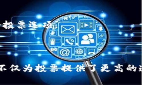 区块链技术近年来在多个领域展现出了巨大的潜力，特别是在提升透明度和安全性方面。在韩国，随着区块链技术的快速发展，许多公司和项目开始探索将区块链应用于投票系统，以确保公正和数据安全。以下是几个在韩国较为知名的区块链投票平台：

### 1. **Korean Blockchain Voting Technology (KBVT)**

KBVT是韩国的一家区块链投票平台，专注于为各类选举提供安全、透明的投票解决方案。该技术利用智能合约，确保每一票都被准确记录和计数。KBVT的系统能够有效防止投票舞弊，提升投票过程的透明度。

### 2. **Votechain**

Votechain是一个专注于社区和组织投票的平台，通过区块链技术确保投票过程的不可篡改性。该平台特别适合于小型企业、非营利组织及各类社区进行的选举。Votechain能够通过简单易用的界面，帮助用户方便地发起投票并获取实时结果。

### 3. **Civic Ledger**

Civic Ledger是一家韩国区块链公司，虽然它的主要业务并不局限于投票系统，但它在公共事务和民主治理中的应用同样具有深远的影响。通过分布式账本技术，Civic Ledger能够确保数据的真实性和安全性，使得公共选举和投票过程更加公开透明。

### 4. **Democracy Earth**

Democracy Earth是一个全球性项目，在韩国也有广泛的使用。该平台运用区块链技术来实现无国界的民主投票，旨在使个人拥有更多的参与权。用户可以通过平台创建、管理自己的投票，确保每位公民都能在重要问题上表达意见。

### 5. **K-Token**

K-Token平台专注于为各类项目提供区块链投票服务，尤其是在公共项目和地方政府选举中。通过K-Token，用户可以用自己的代币进行投票，确保投票的真实反映。

### 6. **Coral**

Coral是一个新兴的区块链投票平台，专注于在社交媒体环境中实现投票和调查。该平台利用区块链技术，确保调查结果的有效性和透明度，适合于企业或个人想要了解公众意见。

### 7. **BlockVote**

BlockVote平台则致力于通过智能合约实现自动化的投票结果统计。它提供了可定制的投票流程，允许用户根据自己的需求创建多样化的投票选项。

### 总结

韩国的区块链投票平台正在快速发展，许多初创公司和技术团队不断探索如何将这一先进技术应用于民主投票和民意调查中。这些平台不仅为投票提供了更高的透明性和安全性，也为参与者带来了更为便捷的投票体验。在未来，区块链投票平台有望在韩国乃至全球范围内得到更广泛的应用和认可。