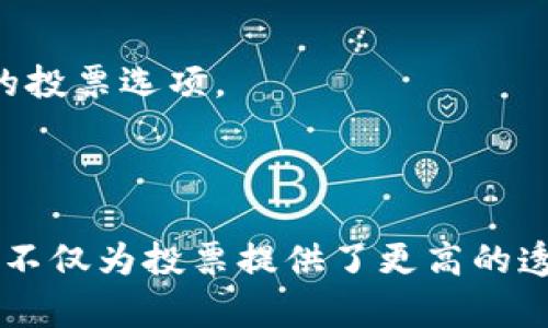 区块链技术近年来在多个领域展现出了巨大的潜力，特别是在提升透明度和安全性方面。在韩国，随着区块链技术的快速发展，许多公司和项目开始探索将区块链应用于投票系统，以确保公正和数据安全。以下是几个在韩国较为知名的区块链投票平台：

### 1. **Korean Blockchain Voting Technology (KBVT)**

KBVT是韩国的一家区块链投票平台，专注于为各类选举提供安全、透明的投票解决方案。该技术利用智能合约，确保每一票都被准确记录和计数。KBVT的系统能够有效防止投票舞弊，提升投票过程的透明度。

### 2. **Votechain**

Votechain是一个专注于社区和组织投票的平台，通过区块链技术确保投票过程的不可篡改性。该平台特别适合于小型企业、非营利组织及各类社区进行的选举。Votechain能够通过简单易用的界面，帮助用户方便地发起投票并获取实时结果。

### 3. **Civic Ledger**

Civic Ledger是一家韩国区块链公司，虽然它的主要业务并不局限于投票系统，但它在公共事务和民主治理中的应用同样具有深远的影响。通过分布式账本技术，Civic Ledger能够确保数据的真实性和安全性，使得公共选举和投票过程更加公开透明。

### 4. **Democracy Earth**

Democracy Earth是一个全球性项目，在韩国也有广泛的使用。该平台运用区块链技术来实现无国界的民主投票，旨在使个人拥有更多的参与权。用户可以通过平台创建、管理自己的投票，确保每位公民都能在重要问题上表达意见。

### 5. **K-Token**

K-Token平台专注于为各类项目提供区块链投票服务，尤其是在公共项目和地方政府选举中。通过K-Token，用户可以用自己的代币进行投票，确保投票的真实反映。

### 6. **Coral**

Coral是一个新兴的区块链投票平台，专注于在社交媒体环境中实现投票和调查。该平台利用区块链技术，确保调查结果的有效性和透明度，适合于企业或个人想要了解公众意见。

### 7. **BlockVote**

BlockVote平台则致力于通过智能合约实现自动化的投票结果统计。它提供了可定制的投票流程，允许用户根据自己的需求创建多样化的投票选项。

### 总结

韩国的区块链投票平台正在快速发展，许多初创公司和技术团队不断探索如何将这一先进技术应用于民主投票和民意调查中。这些平台不仅为投票提供了更高的透明性和安全性，也为参与者带来了更为便捷的投票体验。在未来，区块链投票平台有望在韩国乃至全球范围内得到更广泛的应用和认可。