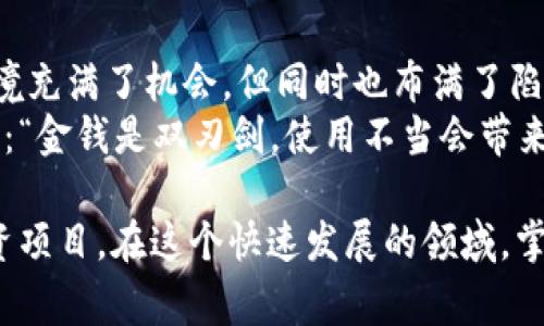 在区块链和加密货币领域，由于其透明性和去中心化的特性，虽然可以带来许多机会，但同时也孕育了许多新骗局。以下是一些当前流行的区块链概念骗局，希望大家在参与区块链项目时多加小心。

### 1. ICO（初始代币发行）骗局
令人眼花缭乱的虚假项目
ICO是一种通过发行代币来筹集资金的新方式。许多初创公司利用这种方式获得资金，而不是真的想要开发任何产品。这些项目往往在白皮书中描述得光鲜亮丽，实际上却是无底洞。投资者购买了代币，却发现项目根本没有实际运营。
这就像是一个人花钱买了一张“梦幻度假”的门票，但最后却发现它通往的是一个空旷的沙漠。

### 2. 泡沫交易骗局
一场武装到牙齿的交易盛宴
在一些交易平台上，投资者被引导进行泡沫交易。此类骗局的操作者通过制造大量的交易量，营造出一种“这是一项不错的投资”的假象，然后在投资者进场后迅速退出。
想象一下，仿佛你走进了一场盛大的派对，所有人都在狂欢，最终只剩下你一个人在角落里喝着冰冷的苏打水。

### 3. 镜像诈骗（Phishing）
看似完美的“正牌店”
镜像诈骗是一种通过伪造与真实网站几乎一模一样的网站来欺骗用户输入他们的私人信息或资金的手段。受害者在不知情的情况下，把自己的资产交给了骗子。
这就像你在市场上看到一个“品牌专卖店”，可是一推开门，却发现里面全是冒牌货。

### 4. Ponzi（庞氏骗局）
高消费的虚假承诺
庞氏骗局是一种典型的诈骗形式。投资者被承诺高额回报，而这些回报实际上是用后一个投资者的钱来支付前一个投资者，直到系统崩溃。许多加密货币投资者因为贪婪而踏入这个陷阱。
就好比是一棵树，每个新的果实都是由先前那些即将腐烂的果实支持的，最终树木难以为继。

### 5. 虚假交换平台
谁能抵挡“高利贷”的诱惑？
一些虚假交易平台通过提供“高额回报”的方式吸引投资者，承诺他们的资金将以惊人的速度增长。然后，一旦足够多的资金被投入，这些骗局的背后会直接关闭网站，将所有资金卷走。
这就像是你在街头看到一个“快速致富”的广告，结果最后只换来一场空欢喜。

### 6. 自动化交易机器人
智能投资还需慎重
广告宣传“使用我们的自动交易机器人，轻松盈利”的项目，往往以“智能”吸引用户，但背后却可能是精心设计的骗局。很多用户在投入资金后，根本不会有真实的交易发生。
简直就像一个不靠谱的“智能助手”，帮你完成了一个又一个没有意义的任务，直到你意识到它只是个花瓶。

### 7. 偷天换日的矿池骗局
让人怀疑的“专属论坛”
一些矿池以高效的入门门槛和显著的收益诱导用户加入。实际上，这些矿池可能是全假的，用户的投入根本无法生成预期的回报。
就好比你加入了一个“地下组织”，结果每个人都在窃窃私语，最后你才发现自己是唯一一个没有任何利润的人。

### 8. 社交媒体骗局
点赞就是资金的“金钥匙”
通过社交媒体发布虚假的投资活动或与著名投资者挂钩，吸引用户点击和跟随。当用户关注后，骗子就会继续以此为基础进行下一步的从众行为诱导。
这就像在社交平台上，看到“明星推荐”的产品，结果买到手里却发现是个山寨货。

### 9. 艺术品NFT骗局
在数字艺术的黄昏中迷失
借助NFT（不可替代代币）的流行，一些项目试图以艺术品的名义销售虚假的数字资产，吸引投资者。然而，这些资产根本没有任何艺术价值。
简直就是买了一幅用数字墨水涂抹的画，感觉下次要onsight和你聊天。

### 结语
明智选择，保护资产
在进入区块链与加密货币的世界时，我们需要具备敏锐的洞察力和严谨的分析能力。虽然这样的环境充满了机会，但同时也布满了陷阱。
理智地看待每一个投资机会，保持怀疑的态度，不要被高回报的承诺冲昏头脑。正如一位智者曾说过：“金钱是双刃剑，使用不当会带来无尽的烦恼。”谁还没点小烦恼呢？在做出任何投资决定时，请务必三思而后行！

这些骗局层出不穷，若想要确保自己的资金安全，就必须保持警惕，不断学习相关知识，谨慎选择投资项目。在这个快速发展的领域，掌握真实的信息，总能为你保驾护航。希望今天的分享能够让你在探索区块链的旅程中万无一失！