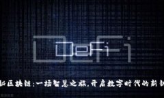 探秘区块链：一场智慧之