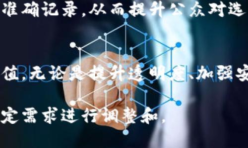 区块链作为一种颠覆传统商业模式的技术，其需求和应用范围在不断扩大。以下是一些主要的区块链需求计划的示例：

1. 供应链管理
区块链能够极大提升供应链的透明度和可追溯性。通过将产品的生产、运输和销售信息记录在区块链上，参与者能够实时访问这些数据，从而减少欺诈和错误，提高效率。

2. 金融服务
区块链在金融领域的应用需求尤为突出。例如，银行和金融机构利用区块链进行跨境支付、资产管理和信贷审核等，提高交易速度并降低成本。

3. 数字身份管理
随着网络安全问题日益严重，区块链技术可以用来创建去中心化的数字身份解决方案，保护用户的隐私，提高身份验证的安全性。

4. 医疗记录管理
在医疗行业，区块链可以用于病历数据的存储和共享，确保患者数据的真实性和安全性，并促进不同医疗机构之间的信息流动。

5. 版权保护
艺术家和内容创作者可以利用区块链技术保护他们的作品版权，确保每一次使用和分享都能得到相应的收益，减少盗版行为。

6. 投票系统
区块链能够为选举提供安全透明的投票解决方案，确保每一票都能被准确记录，从而提升公众对选举的信任度。

总结
区块链技术的应用前景广阔，各行业都在积极探索其潜在的需求与价值。无论是提升透明度、加强安全性还是促进效率，区块链都能成为现代业务的重要推动力。

以上是区块链主要需求计划的概述，具体实施时还需结合各行业的特定需求进行调整和。