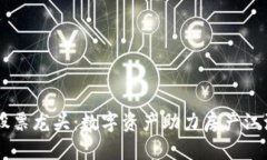 区块链地产股票龙头：数