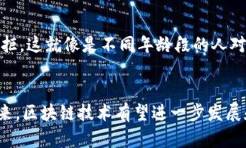 区块链技术的快速发展为多个行业带来了深远的影响，但在其数字化的进程中也面临着诸多问题和挑战。以下是一些主要的区块链数字化问题：

1. 可扩展性问题
区块链网络的可扩展性是一个亟待解决的问题。随着用户和交易的增加，区块链的交易处理速度可能会受到影响。例如，比特币网络的交易确认时间可能在高峰期变得缓慢，导致用户体验不佳。这就像是一个热门餐厅，只能容纳有限的顾客，超出人数时，服务就会变得缓慢。

2. 能源消耗
目前流行的区块链技术，特别是基于工作量证明（PoW）机制的区块链，如比特币，耗费了大量的能源。挖矿过程中需要进行复杂的计算，这就好比是给澄清的河水加上水流，结果是看似澄清却费力不讨好。环保人士对此表示担忧，而寻找可持续解决方案变得尤为重要。

3. 安全性与隐私
区块链虽然被认为是安全的，但依然存在被攻击的风险。例如，51%攻击可以使掌握了大多数算力的矿工控制整个区块链网络。此外，虽然区块链提供了一定的隐私保护，但在某些情况下，地址和交易的可追溯性也可能泄露用户的敏感信息。这就像是一个家，一面墙虽然坚固，但门窗不牢固，依旧可能被窃贼闯入。

4. 法律与合规
随着区块链技术的推广，全球范围内的法律和监管环境还不成熟。许多国家对加密货币的立法仍在探讨中，这如同一条没有明确标识的道路，行驶在上面的人难免感到茫然。这使得企业在采用区块链技术时需要谨慎，以确保遵循相应的法规。

5. 技术复杂性
区块链的技术本质相对复杂，普通用户和小企业可能难以掌握。区块链的创建、管理和维护需要专业知识，因而在普及过程中面临教育和认知的障碍。就像解锁一扇神秘的门，只有先了解答案，才能进入新的世界。

6. 互操作性
不同区块链之间的互操作性问题也是一个重要的挑战。许多区块链项目都是孤立存在，它们之间缺乏有效的对接和数据交换功能。这就像是各个城市之间的交通不便，虽然各自经营良好，但在互相交流合作时却困难重重。

7. 用户体验不足
目前，许多区块链应用的用户体验仍然较差。钱包的管理、安全性设置、交易流程等方面都可能让用户感到困惑。就如同使用一款功能强大的APP，但界面复杂，让使用者感到如同进入迷宫般无从下手。

8. 错误的认识和偏见
公众对区块链技术的认识常常存在误区，从而导致投资和使用的顾虑。例如，许多人仍将区块链等同于黑暗势力的交易工具，而忽略它潜在的应用价值。这就像是看见一只外表奇特的动物，便认为它一定是危险的，却不知道它可能是个可爱的家庭宠物。

9. 数据不可变性导致的失误难以更正
区块链的一个核心特性是数据的不可变性，这意味着一旦上链，就无法被修改。这在确保数据安全性上是件好事，但如果上链交易发生错误，便很难撤销或纠正。这就像在书中写下错误的句子，想要纠正只能在边上写注释，而不是擦掉重写。

10. 社会认同与文化差异
对于不同国家和地区，区块链的接受程度和文化背景存在显著差异。有些国家积极拥抱新技术，而另一些国家则可能因担忧影响社会结构而抗拒。这就像是不同年龄段的人对新科技的看法，年轻人可能追逐潮流，而年长者可能更为谨慎。

总结
面对区块链数字化过程中出现的种种问题，我们必须以全面的方法进行分析和解决。这包括技术的创新、法律的完善、以及公众认知的提升。未来，区块链技术有望进一步发展和完善，为社会的各个方面带来更多机遇。谁还没点小烦恼呢？但正是这些挑战，才促使我们不断进步，才能在区块链的世界中找到新的可能性。