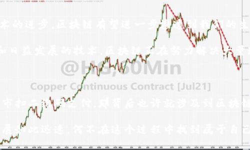 区块链是一个令人兴奋且多面向的技术，它不仅仅是一种加密货币的底层架构，更是各种应用和发展的基础。以下是关于区块链的一些关键点、应用和潜在的未来发展。

什么是区块链？

简而言之，区块链是一种去中心化的分布式账本技术。它通过节点网络共同维护账本，确保交易的透明性和安全性。可以将它想象成一个数字化的图书馆，每本书（区块）都被无数的图书管理员（节点）守护，确保没有人能随意改动书中的内容。

区块链的基本特征

1. **去中心化**：传统的数据库通常由一个中心化的实体控制，而区块链的设计使其不依赖于单一的管理者。换句话说，就是把权力下放到大众手中，谁忍心让权力集中在一人之手呢？

2. **不可篡改性**：一旦数据被录入区块链后，就再也无法被更改。这种特性就像是刻在石头上的誓言，即使你想改变也不那么轻松。

3. **透明性**：所有参与者都能查看区块链上的交易记录，仿佛全世界的人都在一起分享一本大账本，透明得让人有些跟不上节奏。

4. **安全性**：因其复杂的加密算法与去中心化结构，区块链具有高度的安全性，仿佛用金库的小乌龟来保护你的财富。

区块链的应用

区块链的应用广泛，并且涵盖了多个行业。以下是一些比较显著的应用：

1. **金融服务**：区块链因其出色的安全性而被广泛应用于金融服务领域。无论是跨境支付还是电子钱包，区块链都能确保交易的快速可靠。就像快递公司用一套高效的运输体系，让每笔资金像信件一样安全快速地送达。

2. **供应链管理**：通过区块链，企业可以实现对供应链的全透明追踪。这就像是在为每个产品配备了一个身份证，让消费者清楚了解产品从生产到销售的每一步。

3. **智能合约**：智能合约是自动执行的合约，条件一旦满足便会自动执行。这就好比你引导着一台智能咖啡机来制作自己的咖啡，只需要设定好条件，结果就会如你所愿。

4. **数字身份**：区块链提供了一种安全、去中心化的身份验证方式，帮助用户在保护隐私的同时，提高身份认证的效率。这就像你不再需要翻找身份证明，只需简单扫一扫，身份就能验证。

区块链的优缺点

当然，区块链并不是完美的。我们可以看看它的优缺点。

**优点**：
ul
  li去中心化，能有效分散权力，避免单点故障。/li
  li透明性高，能提高信任。/li
  li安全性强，能有效防止数据篡改。/li
/ul

**缺点**：
ul
  li能耗高，尤其是在使用工作量证明机制的情况下。/li
  li扩展性问题，交易速度可能受到网络条件的影响。/li
  li法规和监管尚待完善，可能存在法律上的灰色地带。/li
/ul

未来发展趋势

区块链的未来潜力巨大，随着技术的不断演进，各种新的应用和创新也将随之诞生。以下是一些可能的未来发展趋势：

1. **跨链技术发展**：未来的区块链网络可能会实现不同链之间的互操作性，带来更大的灵活性和可能性。想象一下，像不同国家之间的航线，能够轻松互通，只需一张机票就能畅游各地。

2. **主流应用普及**：随着各大行业对区块链技术的接受，未来将会看到更多基于区块链的主流应用，比如在政府、医疗和教育等领域的广泛应用。这将大大改善用户体验，变得更高效、透明。

3. **隐私保护技术**：随着人们对隐私问题的关注，区块链技术也会朝着更注重个人隐私保护的方向发展。未来可能会出现各种新型的隐私保护协议，让用户在共享数据时更加安心。

总结

总的来说，区块链是一项前沿、充满潜力的技术，它为多种行业带来了可能性的变革。尽管仍面临一些挑战，但随着技术的进步，区块链有望进一步渗透到我们的生活中。最终，区块链可能不仅仅是一项技术，而是一种全新的思维方式。

谁还没点小烦恼呢？在不了解的领域深思熟虑，我们常常会感到无从下手，但正如这篇文章所示，通过多元化的应用和日益发展的技术，区块链正在努力解决大量现实问题，未来充满乐观。 

区块链与生活的关联

在我们日常生活中，尽管区块链技术的高度抽象和复杂性让人难以接触，但它的潜在应用却是无处不在。就像你在超市扫二维码支付，那背后也许就涉及到区块链技术。而今后，随着更多创新的涌现，区块链将可能深刻地改变我们对安全、透明和信任的理解。让我们拭目以待吧！ 

通过对区块链的了解，不仅能让我们把这个术语听得更熟悉，还能帮助我们更好地适应未来变革的浪潮。既然科技发展如此迅速，何不在这个过程中找到属于自己的坐标呢？
