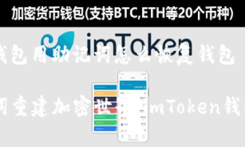 # imToken钱包用助记词怎么恢复钱包

## 用助记词重建加密世界：imToken钱包的神奇密码