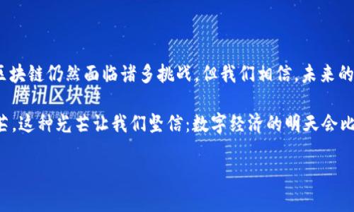   区块链公司的业务范围：一个数字时代的万花筒 / 

 guanjianci 区块链, 业务范围, 数字经济, 技术应用 /guanjianci 

引言：走进区块链的神秘世界
在这个信息爆炸的时代，区块链技术如同一颗璀璨的明星，吸引着无数创业者和投资者的目光。也许你在咖啡厅里偶遇一位谈论比特币的青年，或是朋友圈里一位朋友沮丧地说：“我对区块链是一头雾水！”其实，区块链并不是那种高高在上的迷雾，而是一个充满可能性的万花筒，让我们一起来探讨一下区块链公司的业务范围，有何种奇妙的展现。

区块链公司的核心业务：导航我们的数字货币之旅
区块链公司最出名的当然是数字货币交易。想象一下，数字货币就像是一场精彩的赛车比赛，只有在合适的时候，你才能获得成功的那一瓶香槟。在这场比赛中，区块链公司似乎就是那位精明的教练，他们为你提供相关的交易平台和市场分析，帮助你在瞬息万变的市场中捕捉机会。

在这一块，区块链公司提供的服务包括但不限于以下几个方面：
ul
  listrong交易所平台/strong：想象一下一个热闹的交易市场，人在这里争先恐后，期望用最优的价格交易数字货币。区块链公司开发的平台，正是这个市场的基础。/li
  listrong钱包服务/strong：各种数字货币如同珍贵宝石，如何安全地存储它们？钱包服务就像是你口袋中的保险箱，只有你能打开。/li
  listrong市场分析/strong：掌握市场动态，就如同拥有了一双火眼金睛，能够看透纷繁复杂的交易背后。/li
/ul

扩展业务：区块链的防伪魔法
除了数字货币，区块链还具有其他令人称奇的应用。例如，想象你的珍贵遗产可以通过区块链进行验证，避免伪造的风险。这正是区块链在防伪领域的伟大贡献！

在这一领域，区块链公司可以提供如下服务：
ul
  listrong产品可追溯性/strong：想象一下购买的高级红酒，不仅酒体醇厚，更有完美的来源记录，从田间地头一路溯源，让每一瓶酒都不再是神秘的黑匣子。/li
  listrong数字身份认证/strong：在这个信息化的时代，谁还想被假冒呢？区块链助力个人维护身份安全，变身数字世界的小护卫。/li
/ul

智能合约：让区块链公司具备超能力
智能合约就像是互联网世界的魔法师，不仅能减少无谓的中介环节，还能在合约条款被满足后自动执行。假设你和朋友约定好周五去看电影，当你们满足了所有约定条件，比如付款和选座，区块链就会自动完成整个交易。

区块链公司在智能合约方面的业务范围包括：
ul
  listrong合约管理平台/strong：提供一个集中式系统，方便用户创建、管理和执行合约，其操作简便、直观，就像给你来了一杯甜甜的拿铁。/li
  listrong行业应用解决方案/strong：针对特定行业如房地产、保险等，区块链公司能够提供定制化的合约解决方案，让复杂的事务变得简单有效。/li
/ul

去中心化的未来：区块链公司如何拥抱变化
区块链的魅力在于去中心化，想象一下人类历史上的几次革命，每一次都在推动我们走向更自由、平等的未来。区块链技术的去中心化理念，正是为我们打开了这样一扇窗。

区块链公司在这一方面的业务包括：
ul
  listrong去中心化金融（DeFi）/strong：想象无须繁琐的银行流程，你能随时随地进行金融交易，甚至用自己的数字资产施展投资的魅力。/li
  listrong去中心化应用（DApps）/strong：开创属于自己的数字世界，从游戏到社交，去中心化的应用程序如雨后春笋，让我们尽享其中的乐趣。/li
/ul

区块链与行业融合：像牛顿的苹果一样落入传统行业
如果说区块链是一个小宇宙，那传统行业就是它周围的星球，彼此之间不断循环，共同发展。区块链公司能够将这些传统行业与新技术相结合，创造成长新机会。

举几个例子：
ul
  listrong农业/strong：通过区块链技术追踪农产品的整个生命周期，保障食品安全，从田间到餐桌实施全面监管。/li
  listrong供应链/strong：想象一下监控整个供应链的透明度，每一个环节都不会被隐藏在黑暗中，创造更加清晰可靠的交付质量。/li
/ul

结语：畅游于区块链畅想的海洋
通过上述的探讨，我们无疑感受到了区块链公司业务范围的广阔与可能性。从数字货币到智能合约，再到行业融合，如同展开了一幅生动的画卷。虽然区块链仍然面临诸多挑战，但我们相信，未来的数字时代，将由这些敢于创新的区块链公司引领，而我们就像那些激动的观众，默默期待着这场数字盛宴的精彩表现。

回想一下，谁还没点小烦恼呢？而与你的担忧相对的，是区块链公司正在喷涌而出的全新理念与灵感，它们宛如早晨的露珠，在阳光下闪烁着希望的光芒。这种光芒让我们坚信：数字经济的明天会比今天更加多元和充实！

所以，准备好探索这个万花筒般的世界了吗？如果你有兴趣，不妨与身边的朋友一起畅谈，共同体验这个数字时代带来的无限魅力！