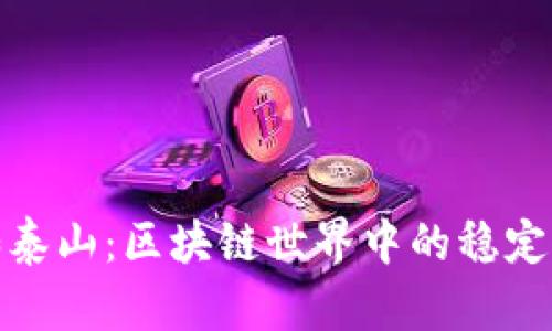 稳如泰山：区块链世界中的稳定先锋