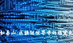 稳如泰山：区块链世界中