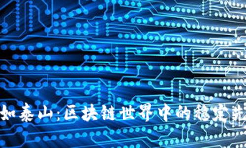 稳如泰山：区块链世界中的稳定先锋