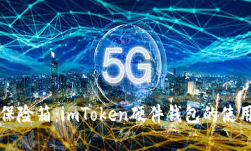 “数字资产的保险箱：imToken硬件钱包的使用体验和评测”