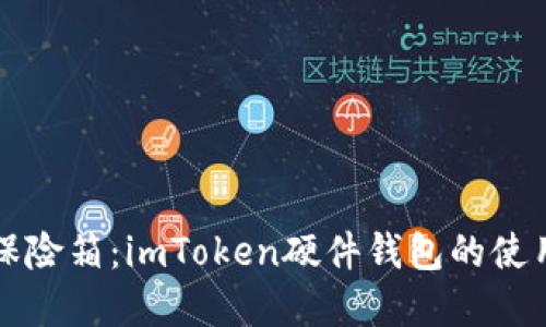 “数字资产的保险箱：imToken硬件钱包的使用体验和评测”