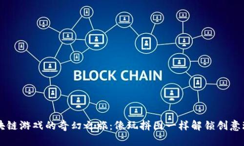 区块链游戏的奇幻之旅：像玩拼图一样解锁创意玩法