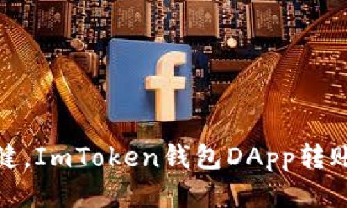 像油轮般稳健，ImToken钱包DApp转账授权全攻略