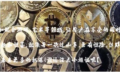 空投（Airdrop）是区块链领域的一种营销方式，通常指的是将数字货币或代币免费分发给用户，以推广新项目或增加用户的参与度。那么，imToken钱包的空投币有什么用呢？下面将详细介绍这个话题。

什么是imToken钱包？
imToken钱包是一个多功能的数字资产钱包，支持多种区块链资产的管理，包括以太坊（ETH）及其衍生代币、比特币（BTC）等。在这个快速发展的数字货币世界中，imToken钱包以其用户友好的界面和安全性而备受青睐。

什么是空投币？
空投币是指项目方为了增加其代币的曝光度和用户基础，而将一定数量的代币免费分发给既有或潜在的用户。这通常需要用户完成一些简单的任务，诸如关注社交媒体账号、转发特定信息或注册钱包等。想象一下，一位新兴艺术家在艺术展上向每位参观者免费赠送画作，以吸引更多人关注他的创作。

空投币的主要用途
空投币的用途丰富多样，具体可以总结为以下几个方面：

h41. 激励用户参与/h4
空投的一个主要目的就是激励用户注册和使用钱包或平台。就像餐厅的“买一赠一”促销，让顾客更加愿意光临。

h42. 增加项目的曝光度/h4
通过空投，项目方可以在短时间内迅速提高其代币的知名度，进而吸引更多的投资者和用户。就像是明星参加综艺节目，借此机会提高自己的曝光率。

h43. 促进代币流通/h4
空投币可以鼓励用户进行交易和使用，从而增加代币的流动性。就像市场上的商品，促销活动会让大家更愿意出手购买。

h44. 建立社区/h4
空投可以帮助项目建立忠实的用户社区。想象一下，一个社区通过举办聚会吸引更多人参与，每个人都可以分享他的故事和经验。

如何获取imToken钱包的空投币？
获取空投币的方法通常包括以下几个步骤：

h41. 保持关注/h4
关注imToken的官方渠道，比如官网、社交媒体账号和社区论坛，及时获得空投信息。就像是追剧时，你总是关注主演的动态，以便第一时间获得剧透。

h42. 完成任务/h4
根据项目方的要求，完成一些简单的任务，可能包括关注、转发、注册等。有没有觉得这跟小时候的比赛一样，有时候只要你参加就能拿奖品呢？

h43. 提高参与度/h4
积极参与项目的社区活动，比如在线互动、讨论等，展现你的热情和兴趣。谁知道呢，也许将来的空投币会变得更加珍贵。

空投币的风险与注意事项
尽管空投币有很多好处，但用户在参与时也应当注意以下风险：

h41. 安全防范/h4
不要轻易分享私钥或助记词，防止被钓鱼或诈骗。想象一下，你的银行卡密码被人盗走，那可是相当心痛的事情。

h42. 价值波动/h4
空投币的价值可能会受市场波动影响，存在一定风险。市场行情就像坐过山车，起伏不定，谁也说不准。

空投币的未来前景
随着区块链技术的不断发展，空投的形式也在不断创新和变化。未来，可能会出现更多结合现实应用和娱乐元素的空投方式，比如配合游戏、艺术等领域，让用户在享受的同时获得收益。

在总结以上内容时，我们可以看到，imToken钱包的空投币不仅是区块链领域的一种营销策略，而且还让用户在参与中体验到乐趣和惊喜。就像每一次过山车，虽有惊险，但那股畅快让人无法自拔。无论你是对数字货币感兴趣的新手，还是在这个领域沉浮已久的老手，空投币都是不能错过的精彩瞬间。

最后，想提醒大家的是，参与空投时保持乐观和谨慎，别让烦恼像无形的空气一样缠绕。考虑到空投的各种可能，让我们共同期待未来更多的机遇！谁还没点小烦恼呢？
