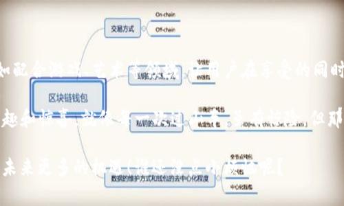 空投（Airdrop）是区块链领域的一种营销方式，通常指的是将数字货币或代币免费分发给用户，以推广新项目或增加用户的参与度。那么，imToken钱包的空投币有什么用呢？下面将详细介绍这个话题。

什么是imToken钱包？
imToken钱包是一个多功能的数字资产钱包，支持多种区块链资产的管理，包括以太坊（ETH）及其衍生代币、比特币（BTC）等。在这个快速发展的数字货币世界中，imToken钱包以其用户友好的界面和安全性而备受青睐。

什么是空投币？
空投币是指项目方为了增加其代币的曝光度和用户基础，而将一定数量的代币免费分发给既有或潜在的用户。这通常需要用户完成一些简单的任务，诸如关注社交媒体账号、转发特定信息或注册钱包等。想象一下，一位新兴艺术家在艺术展上向每位参观者免费赠送画作，以吸引更多人关注他的创作。

空投币的主要用途
空投币的用途丰富多样，具体可以总结为以下几个方面：

h41. 激励用户参与/h4
空投的一个主要目的就是激励用户注册和使用钱包或平台。就像餐厅的“买一赠一”促销，让顾客更加愿意光临。

h42. 增加项目的曝光度/h4
通过空投，项目方可以在短时间内迅速提高其代币的知名度，进而吸引更多的投资者和用户。就像是明星参加综艺节目，借此机会提高自己的曝光率。

h43. 促进代币流通/h4
空投币可以鼓励用户进行交易和使用，从而增加代币的流动性。就像市场上的商品，促销活动会让大家更愿意出手购买。

h44. 建立社区/h4
空投可以帮助项目建立忠实的用户社区。想象一下，一个社区通过举办聚会吸引更多人参与，每个人都可以分享他的故事和经验。

如何获取imToken钱包的空投币？
获取空投币的方法通常包括以下几个步骤：

h41. 保持关注/h4
关注imToken的官方渠道，比如官网、社交媒体账号和社区论坛，及时获得空投信息。就像是追剧时，你总是关注主演的动态，以便第一时间获得剧透。

h42. 完成任务/h4
根据项目方的要求，完成一些简单的任务，可能包括关注、转发、注册等。有没有觉得这跟小时候的比赛一样，有时候只要你参加就能拿奖品呢？

h43. 提高参与度/h4
积极参与项目的社区活动，比如在线互动、讨论等，展现你的热情和兴趣。谁知道呢，也许将来的空投币会变得更加珍贵。

空投币的风险与注意事项
尽管空投币有很多好处，但用户在参与时也应当注意以下风险：

h41. 安全防范/h4
不要轻易分享私钥或助记词，防止被钓鱼或诈骗。想象一下，你的银行卡密码被人盗走，那可是相当心痛的事情。

h42. 价值波动/h4
空投币的价值可能会受市场波动影响，存在一定风险。市场行情就像坐过山车，起伏不定，谁也说不准。

空投币的未来前景
随着区块链技术的不断发展，空投的形式也在不断创新和变化。未来，可能会出现更多结合现实应用和娱乐元素的空投方式，比如配合游戏、艺术等领域，让用户在享受的同时获得收益。

在总结以上内容时，我们可以看到，imToken钱包的空投币不仅是区块链领域的一种营销策略，而且还让用户在参与中体验到乐趣和惊喜。就像每一次过山车，虽有惊险，但那股畅快让人无法自拔。无论你是对数字货币感兴趣的新手，还是在这个领域沉浮已久的老手，空投币都是不能错过的精彩瞬间。

最后，想提醒大家的是，参与空投时保持乐观和谨慎，别让烦恼像无形的空气一样缠绕。考虑到空投的各种可能，让我们共同期待未来更多的机遇！谁还没点小烦恼呢？