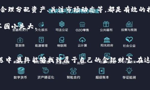   散户投资区块链产品的多元化之旅：从小白到高手的蜕变 / 

 guanjianci 区块链投资,散户投资,数字资产,投资理财 /guanjianci 

引言：探秘区块链的神秘世界

在这个信息爆炸的时代，区块链就像是现代金融的“黑科技”，吸引了无数人的目光。对于散户投资者来说，这既是一片充满机遇的蓝海，也是一片布满未知的荆棘。想象一下，站在一个巨大的迷宫前，有的人兴奋地挥舞着手中的地图，有的人却小心翼翼地摸索着前行的道路。对于散户而言，投资区块链产品就像是一次勇敢的冒险之旅——你永远不知道下一个转角会遇到什么！

一、区块链产品概述

首先，我们需要搞清楚什么是“区块链产品”。简单来说，区块链是一种去中心化的数字账本技术，可以用于记录各类交易数据。而区块链产品则是以此技术为基础，衍生出的多种形式的金融产品。比如，数字货币（如比特币、以太坊）、智能合约、去中心化金融（DeFi）平台、非同质化代币（NFT）等，都属于这类产品。

就像一家自助餐厅，区块链产品的种类五花八门，散户投资者有很多选择，但同时也需要考虑自己的口味和消化能力。打个比方，你可能对“数字货币”感兴趣，想尝试“大餐”，但在选择一大盘时，不妨先来一小份的“智能合约”或者“NFT”，以便逐步适应这块新市场。

二、区块链投资的优势

散户投资区块链产品有什么优势呢？首先，区块链的去中心化确保了透明性与安全性，任何交易都可以追溯，犹如一部精彩的纪录片，没什么能藏得住的。当然，这对于投资者来说，既是福音，也是挑战——谁也不想自己辛辛苦苦地赚来的金钱，转眼间就泡汤了吧？

另外，区块链技术的流动性也相当优秀，一些数字资产可以迅速兑换为法定货币，像玩一场扑克游戏，你如果手中有“好牌”，就能快速兑现收益。而且，去中心化金融（DeFi）的兴起，让个人投资者也能参与到复杂的金融交易中，降低了进入门槛。这就像是丰富的多层次餐桌，人人都能抓起筷子，来一口美味。

三、数字货币：投资的主角

在区块链的舞台上，数字货币绝对是C位出道的明星。例如，比特币和以太坊，犹如西方巨星，横扫了无数奖项。而数字货币的投资，不仅吸引了散户，也引来了许多大型机构投资者。每当市场波动时，那些起伏的曲线图就像是一部惊悚片，时刻牵动着投资者的心弦。

当然，投资数字货币并不是毫无风险的“吃橙子”。市场的波动性和技术的不确定性，都是散户需要时刻关注的。没错，像各位投资者一样，蓝天白云都可以是安稳的投资环境，但倘若一场暴风雨突袭，损失心头之痛，便如同被浇了冷水。

四、智能合约：投资的新助手

智能合约的诞生，犹如一位高效的助手，帮助我们在交易中解决诸多繁琐环节。智能合约是以代码形式预先设定的一种协议，可以自动执行合约条款。想像一下，在努力做好自我管理时，智能合约就像你的“自动闹钟”，在规定时间里，为你完成交易，省去了中间人所需的繁琐流程。

散户投资者利用智能合约，可以实现资产的安全存储、自动交易以及去中心化金融服务。不过，别忘了，虽然科技在进步，但智能合约的代码依然需要人手来维护和管理。用个通俗的话来说，就是“一份合约，三分心思”，维护得当，收益满满；出错了，结果可就不堪设想了。

五、去中心化金融（DeFi）：打破传统限制

去中心化金融（DeFi）可谓是一场传统金融的“叛乱”，它的出现让散户投资者可以直接参与贷款、借贷、交易等多种金融服务，而不必通过银行或其他金融机构。这种超越传统的投资方式，就像在一场平民的足球赛中，球员们不再受制于高墙的围挡，随心所欲地在场上跑动。

不过，有趣的是，DeFi虽然让很多人找到了财务自由的滋味，但也不能大意。流动性挖掘、流动性池、收益农业等概念，对许多散户来说仍然是一块难啃的“硬骨头”。在追求高收益的同时，保持冷静的头脑就显得尤为重要。想想你要在自助餐厅里大快朵颐，首先得掌握好自己的胃口，不然可就只有“后悔”两个字出现在心头了。

六、非同质化代币（NFT）：艺术与投资的结合

NFT的出现，将艺术品与投资完全结合，犹如一位神秘的“艺术魔术师”。它为各类数字资产的所有权提供了证据，让散户投资者能够以小博大。这一领域不仅充满了可能性，也存在不少泡沫，投资者切忌盲目跟风。尤其是在看到某个NFT作品的价格不断飙升时，先别心急，仔细考虑背后的价值，有时候“人脸识别”的价格不等于其艺术价值。

七、风险管理：为投资保驾护航

区块链投资的魅力无穷，但风险也如影随形。合理的风险管理策略就显得尤为重要。与其说是对抗风险的“武器”，不如说是投资者心中的一盏明灯。比如，设定止损点、合理分配资产、关注市场动态等，都是有效的措施。

当然，在投资的过程中，保持耐心和冷静就如同一道坚固的防线，能有效抵御市场的波动。水流急急，轻舟已过万重山，小心驶得万年船！散户要时刻保持清醒的头脑，不因小失大。

总结：投资区块链的美好未来

总的来说，散户投资区块链产品，既可以感受到前所未有的自由和灵活，也需要严肃面对其背后的风险与挑战。这场投资之旅，就像一场夺宝游戏，在不断的挑战与机遇中，最终能够找到属于自己的金银财宝。在这个新的投资时代，每一个散户都可以通过不断的学习与实践，逐步成长为区块链市场的“游刃有余”的高手。

所以，亲爱的投资朋友们，准备好开始你们的区块链投资之旅了吗？无论前路如何，最重要的还是享受这个过程，记得在荆棘中寻找花香，在挑战中收获成长！