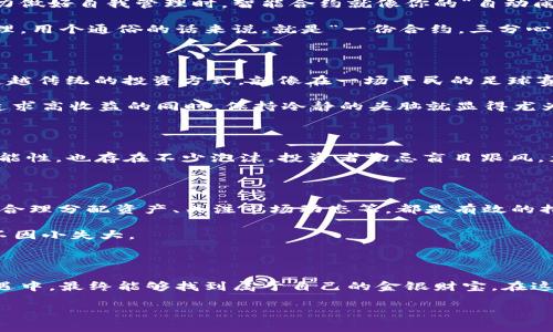   散户投资区块链产品的多元化之旅：从小白到高手的蜕变 / 

 guanjianci 区块链投资,散户投资,数字资产,投资理财 /guanjianci 

引言：探秘区块链的神秘世界

在这个信息爆炸的时代，区块链就像是现代金融的“黑科技”，吸引了无数人的目光。对于散户投资者来说，这既是一片充满机遇的蓝海，也是一片布满未知的荆棘。想象一下，站在一个巨大的迷宫前，有的人兴奋地挥舞着手中的地图，有的人却小心翼翼地摸索着前行的道路。对于散户而言，投资区块链产品就像是一次勇敢的冒险之旅——你永远不知道下一个转角会遇到什么！

一、区块链产品概述

首先，我们需要搞清楚什么是“区块链产品”。简单来说，区块链是一种去中心化的数字账本技术，可以用于记录各类交易数据。而区块链产品则是以此技术为基础，衍生出的多种形式的金融产品。比如，数字货币（如比特币、以太坊）、智能合约、去中心化金融（DeFi）平台、非同质化代币（NFT）等，都属于这类产品。

就像一家自助餐厅，区块链产品的种类五花八门，散户投资者有很多选择，但同时也需要考虑自己的口味和消化能力。打个比方，你可能对“数字货币”感兴趣，想尝试“大餐”，但在选择一大盘时，不妨先来一小份的“智能合约”或者“NFT”，以便逐步适应这块新市场。

二、区块链投资的优势

散户投资区块链产品有什么优势呢？首先，区块链的去中心化确保了透明性与安全性，任何交易都可以追溯，犹如一部精彩的纪录片，没什么能藏得住的。当然，这对于投资者来说，既是福音，也是挑战——谁也不想自己辛辛苦苦地赚来的金钱，转眼间就泡汤了吧？

另外，区块链技术的流动性也相当优秀，一些数字资产可以迅速兑换为法定货币，像玩一场扑克游戏，你如果手中有“好牌”，就能快速兑现收益。而且，去中心化金融（DeFi）的兴起，让个人投资者也能参与到复杂的金融交易中，降低了进入门槛。这就像是丰富的多层次餐桌，人人都能抓起筷子，来一口美味。

三、数字货币：投资的主角

在区块链的舞台上，数字货币绝对是C位出道的明星。例如，比特币和以太坊，犹如西方巨星，横扫了无数奖项。而数字货币的投资，不仅吸引了散户，也引来了许多大型机构投资者。每当市场波动时，那些起伏的曲线图就像是一部惊悚片，时刻牵动着投资者的心弦。

当然，投资数字货币并不是毫无风险的“吃橙子”。市场的波动性和技术的不确定性，都是散户需要时刻关注的。没错，像各位投资者一样，蓝天白云都可以是安稳的投资环境，但倘若一场暴风雨突袭，损失心头之痛，便如同被浇了冷水。

四、智能合约：投资的新助手

智能合约的诞生，犹如一位高效的助手，帮助我们在交易中解决诸多繁琐环节。智能合约是以代码形式预先设定的一种协议，可以自动执行合约条款。想像一下，在努力做好自我管理时，智能合约就像你的“自动闹钟”，在规定时间里，为你完成交易，省去了中间人所需的繁琐流程。

散户投资者利用智能合约，可以实现资产的安全存储、自动交易以及去中心化金融服务。不过，别忘了，虽然科技在进步，但智能合约的代码依然需要人手来维护和管理。用个通俗的话来说，就是“一份合约，三分心思”，维护得当，收益满满；出错了，结果可就不堪设想了。

五、去中心化金融（DeFi）：打破传统限制

去中心化金融（DeFi）可谓是一场传统金融的“叛乱”，它的出现让散户投资者可以直接参与贷款、借贷、交易等多种金融服务，而不必通过银行或其他金融机构。这种超越传统的投资方式，就像在一场平民的足球赛中，球员们不再受制于高墙的围挡，随心所欲地在场上跑动。

不过，有趣的是，DeFi虽然让很多人找到了财务自由的滋味，但也不能大意。流动性挖掘、流动性池、收益农业等概念，对许多散户来说仍然是一块难啃的“硬骨头”。在追求高收益的同时，保持冷静的头脑就显得尤为重要。想想你要在自助餐厅里大快朵颐，首先得掌握好自己的胃口，不然可就只有“后悔”两个字出现在心头了。

六、非同质化代币（NFT）：艺术与投资的结合

NFT的出现，将艺术品与投资完全结合，犹如一位神秘的“艺术魔术师”。它为各类数字资产的所有权提供了证据，让散户投资者能够以小博大。这一领域不仅充满了可能性，也存在不少泡沫，投资者切忌盲目跟风。尤其是在看到某个NFT作品的价格不断飙升时，先别心急，仔细考虑背后的价值，有时候“人脸识别”的价格不等于其艺术价值。

七、风险管理：为投资保驾护航

区块链投资的魅力无穷，但风险也如影随形。合理的风险管理策略就显得尤为重要。与其说是对抗风险的“武器”，不如说是投资者心中的一盏明灯。比如，设定止损点、合理分配资产、关注市场动态等，都是有效的措施。

当然，在投资的过程中，保持耐心和冷静就如同一道坚固的防线，能有效抵御市场的波动。水流急急，轻舟已过万重山，小心驶得万年船！散户要时刻保持清醒的头脑，不因小失大。

总结：投资区块链的美好未来

总的来说，散户投资区块链产品，既可以感受到前所未有的自由和灵活，也需要严肃面对其背后的风险与挑战。这场投资之旅，就像一场夺宝游戏，在不断的挑战与机遇中，最终能够找到属于自己的金银财宝。在这个新的投资时代，每一个散户都可以通过不断的学习与实践，逐步成长为区块链市场的“游刃有余”的高手。

所以，亲爱的投资朋友们，准备好开始你们的区块链投资之旅了吗？无论前路如何，最重要的还是享受这个过程，记得在荆棘中寻找花香，在挑战中收获成长！