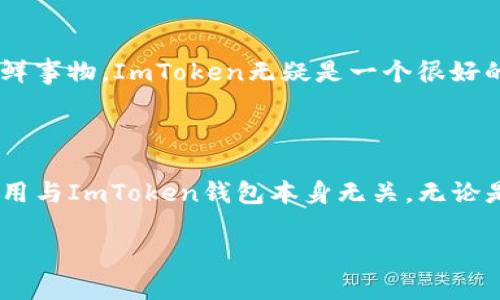 ImToken钱包是一款广受欢迎的数字货币钱包，主要用于管理和存储各种加密资产。关于您的问题，“ImToken钱包要购买才能用吗？”可以给您一些详细的信息。

### ImToken钱包是否需要购买？

首先，ImToken钱包本身是免费提供给用户使用的。用户可以直接在官方网站或应用商店（如Apple Store、Google Play）下载安装，而无需支付任何费用。这对于想要开始接触加密资产的用户来说，无疑是个好消息。只要您拥有一部智能手机，就可以随时随地创建一个免费的ImToken钱包账户。

### 如何使用ImToken钱包？

1. 创建钱包
下载并安装ImToken钱包后，打开应用程序，您会看到创建钱包和导入钱包的选项。如果您是新用户，选择“创建钱包”。在创建过程中，您需要设置一个安全密码，并保存好钱包的助记词。

2. 导入钱包
如果您已经有其他钱包，并想要将其导入到ImToken中，您可以选择“导入钱包”并输入助记词或私钥。但请务必小心，不要在不信任的环境中输入这些敏感信息，以防资产被盗。

3. 购买数字货币
ImToken钱包本身不支持直接购买加密货币，但您可以通过应用内提供的功能与合作的交易所进行交易。例如，通过一些第三方服务，您可以用法币（如美元、人民币）购买比特币、以太坊等。请注意，购买数字货币时可能会涉及费用，这是与交易所相关的，而不是ImToken本身的费用。

### 购买数字货币注意事项

1. 安全性
在进行数字货币购买时，要确认交易所的安全性。选择拥有良好声誉的交易所，以确保资产的安全。就像谁还没点小烦恼呢？保护资产安全，给自己多一点安心。

2. 费用
不同的交易平台对交易的手续费各不相同。在购买前，建议您先了解费用结构，有些平台可能会隐藏费用，造成额外成本。

### ImToken钱包的其他功能

1. 多种资产管理
ImToken支持多种主流数字货币的存储和管理，用户可以在一个钱包中管理多种数字资产，非常方便。就像一个大杂烩，把各种美味的食材聚集在一起，随时享用。

2. DApp浏览器
ImToken还提供了DApp浏览器功能，方便用户访问和使用各种区块链应用，例如去中心化金融（DeFi）、非同质化代币（NFT）等。如果你想体验这些新鲜事物，ImToken无疑是一个很好的入口。

### 结论

综上所述，ImToken钱包是一个免费且功能丰富的数字货币钱包，用户无需购买即可使用。虽然您在购买数字货币时可能会面临一些费用，但这些费用与ImToken钱包本身无关。无论是新手还是经验丰富的加密资产用户，ImToken都能提供便捷的管理与使用体验。希望每个用户都能在数字货币的海洋中找到属于自己的那片浪花！

以上为关于ImToken钱包是否需要购买的详细解答，希望对您有所帮助！如果还有其他问题，欢迎随时询问！