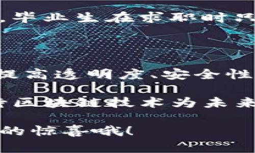 区块链行动（Blockchain Action）是一个广义的概念，涵盖了利用区块链技术实施的各种活动和应用。这些行动可以在多个领域展现出其特性，例如金融、供应链管理、医疗、版权保护和投票系统等。以下是一些主要的区块链行动及其详细解析：

### 1. 金融领域的区块链行动

区块链技术最初是在比特币的基础上发展出来的，因此在金融行业的应用尤为广泛。金融机构利用区块链技术进行快速且安全的交易处理，显著降低了交易费用和时间。比如，跨境汇款可通过区块链技术迅速完成，避免了资金在不同国家间的繁琐转账程序。

### 2. 供应链管理的创新

在供应链管理中，区块链确保了商品的来源和流通的透明性。从生产、运输到销售的每一个环节都能被记录在区块链上，消费者可以追溯产品的每一个环节。例如，在食品行业，区块链技术能够让消费者查看产品的生产日期、加工及运输过程，“谁还没点小烦恼呢？”这下你就可以放心购买了！

### 3. 医疗行业的变革

医疗行业也在逐步采用区块链技术，主要用于病历的存储与共享。以前，患者的医疗记录常常分散在不同的医疗机构中，造成信息孤岛。而通过区块链，患者能够方便地访问自己的医疗记录，同时医护人员也可以在需要时快速获取重要信息。这不仅提高了医疗服务的效率，还有助于实现数据的安全管理。

### 4. 版权保护与内容创作

此外，区块链还在版权保护和内容创作领域展现了其潜力。艺术家、音乐人和创作者可以通过智能合约将自己的作品在区块链上登记，这样可以有效防止盗版和侵权行为。同时，消费者购买这些作品时，创作者能够直接从中获得收益，减少了中介的干预。这种方式不仅提高了创作者的收入，还能保证他们的作品得到应有的认可。

### 5. 去中心化投票系统

投票是民主社会的重要组成部分，而传统的投票方式常常面临安全性和透明性的问题。区块链技术通过建立去中心化的投票系统，提高了选票的安全性，确保选民的每一票都能被匿名且可靠地记录。这种方式也可以为选举提供实时公开的统计数据，增加公众对选举的信任感。

### 6. 电子身份验证

区块链技术还可以用于电子身份验证。用户可以通过区块链创建和管理他们的数字身份，防止身份盗用。这种方式不仅提高了安全性，还能提升线上服务的便利性。让你在网上购物时，少了一些“上当受骗”的风险。

### 7. 激励机制与社群经济

利用区块链，企业和社群可以创建多种奖励机制，激励用户参与到生态系统中。这些激励可以通过加密货币、代币或其他方式提供。例如，一些社交平台利用区块链技术，让用户在创造内容时获得加密代币的奖励，从而形成一个良好的循环，促进社群的繁荣发展。

### 8. 环保与可持续发展

在环保及可持续发展领域，区块链也逐渐被应用。一些项目利用区块链追踪碳排放、可再生能源的使用情况，确保相关数据的真实与透明。这些信息不仅帮助企业提高社会责任感，也为消费者的环保选择提供了依据。“环保，人人有责。”这或许不再只是口号，而是可以在区块链上被验证的事实。

### 9. 智能合约与自执行协议

智能合约是区块链技术的重要组成部分，允许自动化执行合约条款，而无需中介介入。这在各行业中都有广泛应用，比如房产交易、保险理赔等。智能合约的实施使得交易过程变得更加高效便捷，同时减少了人为错误的发生。

### 10. 教育与认证系统的变革

在教育领域，区块链可以用于存储和验证学历证书和荣誉记录。学生的学习经历、成绩和学位等信息都可以在区块链上进行记录，确保其真实性。这样一来，毕业生在求职时只需允许用人单位通过区块链查询其资格，无需再提供繁琐的纸质证明。

### 总结

综上所述，区块链技术的发展为多个领域带来了前所未有的机遇和挑战。无论是金融、供应链管理、医疗、版权保护，甚至环保等领域，都展现出区块链能够提高透明度、安全性和效率的巨大潜力。虽然目前区块链技术仍在不断发展与完善中，但可以预见的是，未来十年，这种技术将改变我们工作和生活的方方面面。

所以，在这个数字化快速发展的时代，区块链不再是一个遥不可及的概念，而是已经开始影响我们的日常生活。“谁没有点小烦恼呢？”那么，让我们共同期待区块链技术为未来带来的各种可能吧！

通过以上的介绍，希望你对区块链行动有了更深入的了解！无论是想要投资、学习还是将其应用到你的业务中，抓住这个机会，你可能会发现一些意想不到的惊喜哦！