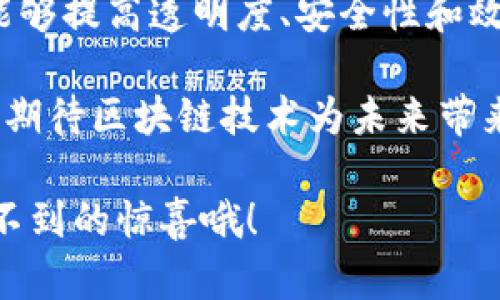 区块链行动（Blockchain Action）是一个广义的概念，涵盖了利用区块链技术实施的各种活动和应用。这些行动可以在多个领域展现出其特性，例如金融、供应链管理、医疗、版权保护和投票系统等。以下是一些主要的区块链行动及其详细解析：

### 1. 金融领域的区块链行动

区块链技术最初是在比特币的基础上发展出来的，因此在金融行业的应用尤为广泛。金融机构利用区块链技术进行快速且安全的交易处理，显著降低了交易费用和时间。比如，跨境汇款可通过区块链技术迅速完成，避免了资金在不同国家间的繁琐转账程序。

### 2. 供应链管理的创新

在供应链管理中，区块链确保了商品的来源和流通的透明性。从生产、运输到销售的每一个环节都能被记录在区块链上，消费者可以追溯产品的每一个环节。例如，在食品行业，区块链技术能够让消费者查看产品的生产日期、加工及运输过程，“谁还没点小烦恼呢？”这下你就可以放心购买了！

### 3. 医疗行业的变革

医疗行业也在逐步采用区块链技术，主要用于病历的存储与共享。以前，患者的医疗记录常常分散在不同的医疗机构中，造成信息孤岛。而通过区块链，患者能够方便地访问自己的医疗记录，同时医护人员也可以在需要时快速获取重要信息。这不仅提高了医疗服务的效率，还有助于实现数据的安全管理。

### 4. 版权保护与内容创作

此外，区块链还在版权保护和内容创作领域展现了其潜力。艺术家、音乐人和创作者可以通过智能合约将自己的作品在区块链上登记，这样可以有效防止盗版和侵权行为。同时，消费者购买这些作品时，创作者能够直接从中获得收益，减少了中介的干预。这种方式不仅提高了创作者的收入，还能保证他们的作品得到应有的认可。

### 5. 去中心化投票系统

投票是民主社会的重要组成部分，而传统的投票方式常常面临安全性和透明性的问题。区块链技术通过建立去中心化的投票系统，提高了选票的安全性，确保选民的每一票都能被匿名且可靠地记录。这种方式也可以为选举提供实时公开的统计数据，增加公众对选举的信任感。

### 6. 电子身份验证

区块链技术还可以用于电子身份验证。用户可以通过区块链创建和管理他们的数字身份，防止身份盗用。这种方式不仅提高了安全性，还能提升线上服务的便利性。让你在网上购物时，少了一些“上当受骗”的风险。

### 7. 激励机制与社群经济

利用区块链，企业和社群可以创建多种奖励机制，激励用户参与到生态系统中。这些激励可以通过加密货币、代币或其他方式提供。例如，一些社交平台利用区块链技术，让用户在创造内容时获得加密代币的奖励，从而形成一个良好的循环，促进社群的繁荣发展。

### 8. 环保与可持续发展

在环保及可持续发展领域，区块链也逐渐被应用。一些项目利用区块链追踪碳排放、可再生能源的使用情况，确保相关数据的真实与透明。这些信息不仅帮助企业提高社会责任感，也为消费者的环保选择提供了依据。“环保，人人有责。”这或许不再只是口号，而是可以在区块链上被验证的事实。

### 9. 智能合约与自执行协议

智能合约是区块链技术的重要组成部分，允许自动化执行合约条款，而无需中介介入。这在各行业中都有广泛应用，比如房产交易、保险理赔等。智能合约的实施使得交易过程变得更加高效便捷，同时减少了人为错误的发生。

### 10. 教育与认证系统的变革

在教育领域，区块链可以用于存储和验证学历证书和荣誉记录。学生的学习经历、成绩和学位等信息都可以在区块链上进行记录，确保其真实性。这样一来，毕业生在求职时只需允许用人单位通过区块链查询其资格，无需再提供繁琐的纸质证明。

### 总结

综上所述，区块链技术的发展为多个领域带来了前所未有的机遇和挑战。无论是金融、供应链管理、医疗、版权保护，甚至环保等领域，都展现出区块链能够提高透明度、安全性和效率的巨大潜力。虽然目前区块链技术仍在不断发展与完善中，但可以预见的是，未来十年，这种技术将改变我们工作和生活的方方面面。

所以，在这个数字化快速发展的时代，区块链不再是一个遥不可及的概念，而是已经开始影响我们的日常生活。“谁没有点小烦恼呢？”那么，让我们共同期待区块链技术为未来带来的各种可能吧！

通过以上的介绍，希望你对区块链行动有了更深入的了解！无论是想要投资、学习还是将其应用到你的业务中，抓住这个机会，你可能会发现一些意想不到的惊喜哦！