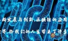 区块链技术因为其去中心